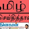 Tamil Newspapers and tamil news Sites
