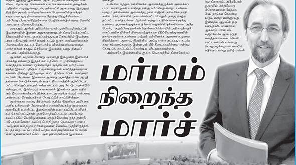 மர்மம் நிறைந்த மார்ச்