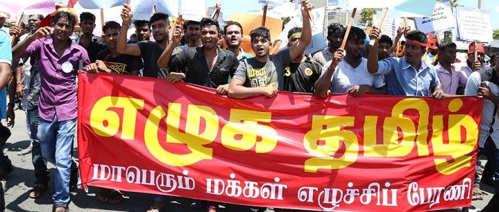 எழுக தமிழ் பேரணி