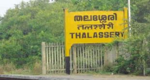 கேரள மாநிலத்தின் தலச்சேரி ரெயில் நிலையத்தில்