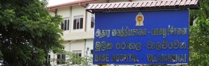 வாழைச்சேனை வைத்தியசாலை - கிழக்கு முதலமைச்சர்